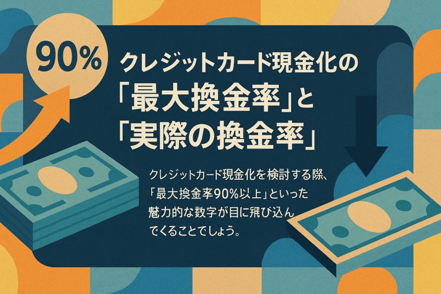クレジットカード現金化の「最大換金率」と「実際の換金率」
